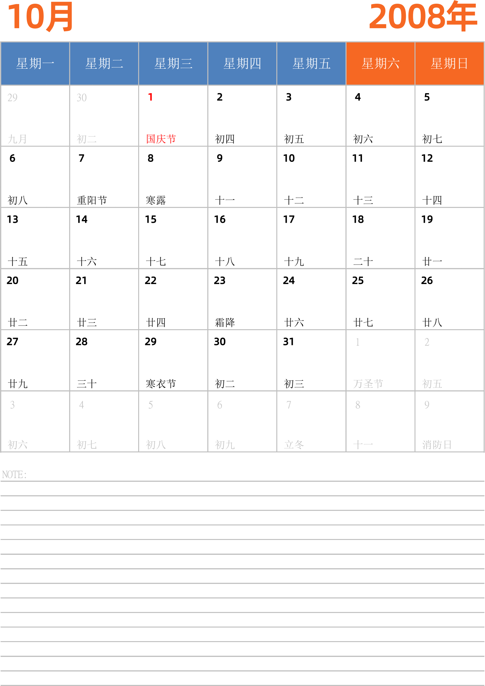 日历表2008年日历 中文版 纵向排版 周一开始 带节假日调休安排